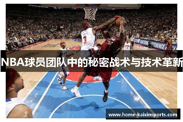 NBA球员团队中的秘密战术与技术革新