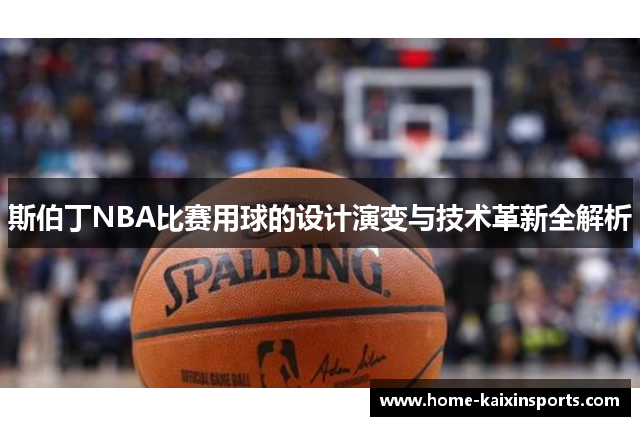 斯伯丁NBA比赛用球的设计演变与技术革新全解析