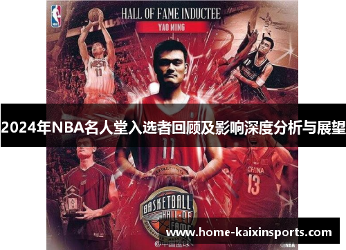 2024年NBA名人堂入选者回顾及影响深度分析与展望