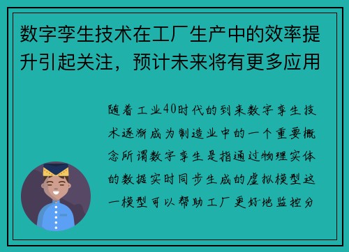 数字孪生技术在工厂生产中的效率提升引起关注，预计未来将有更多应用