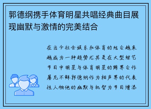 郭德纲携手体育明星共唱经典曲目展现幽默与激情的完美结合