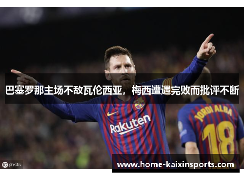 巴塞罗那主场不敌瓦伦西亚，梅西遭遇完败而批评不断