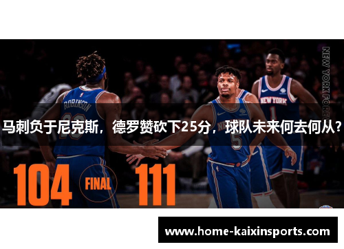 马刺负于尼克斯，德罗赞砍下25分，球队未来何去何从？