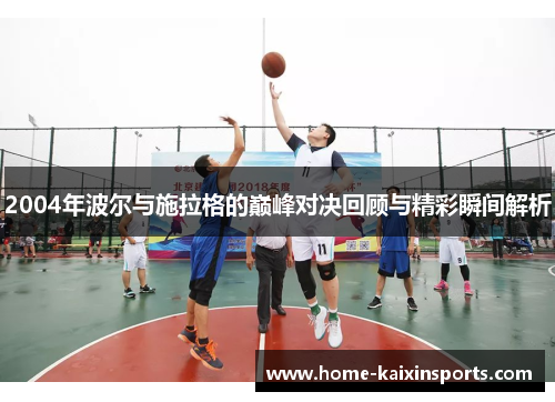 2004年波尔与施拉格的巅峰对决回顾与精彩瞬间解析
