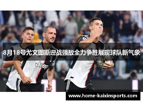 8月18号尤文图斯迎战强敌全力争胜展现球队新气象