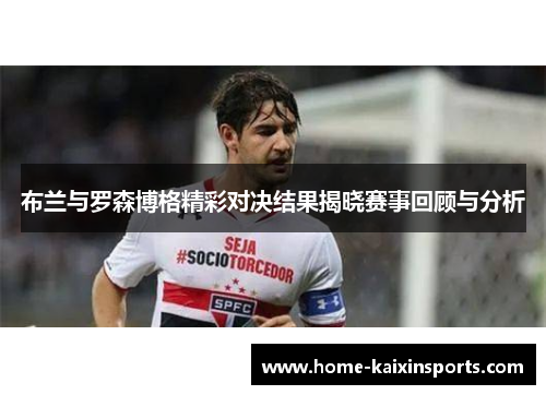 布兰与罗森博格精彩对决结果揭晓赛事回顾与分析