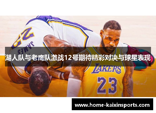 湖人队与老鹰队激战12号期待精彩对决与球星表现